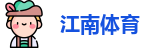 JN江南体育